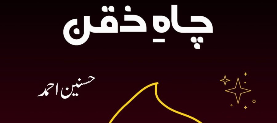 چاہِ ذقن